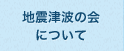 地震津波の会について