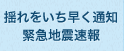 揺れをいち早く通知　緊急地震速報