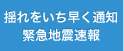 揺れをいち早く通知　緊急地震速報