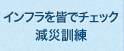 ノンフラで皆でチェック　減災訓練