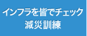 ノンフラで皆でチェック　減災訓練