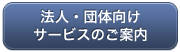 法人・団体向けサービスのご案内