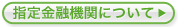 指定金融機関について