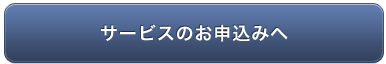 サービスのお申し込みへ