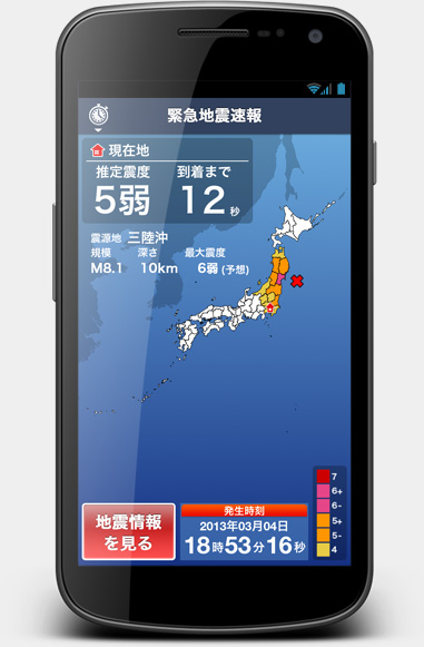 緊急地震速報画面イメージ