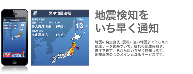 地震検地をいち早く通知