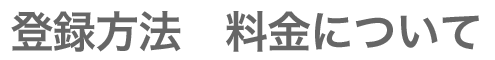 登録方法と料金について